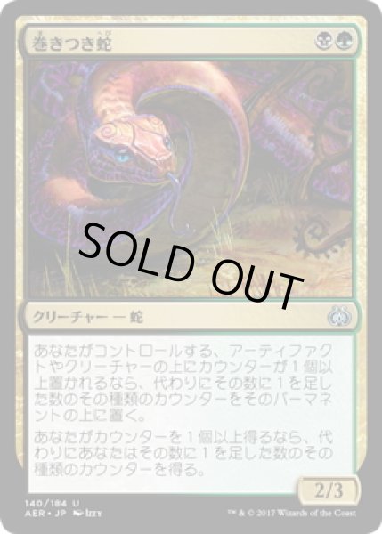 画像1: 【JPN】巻きつき蛇/Winding Constrictor[MTG_AER_140U] (1)