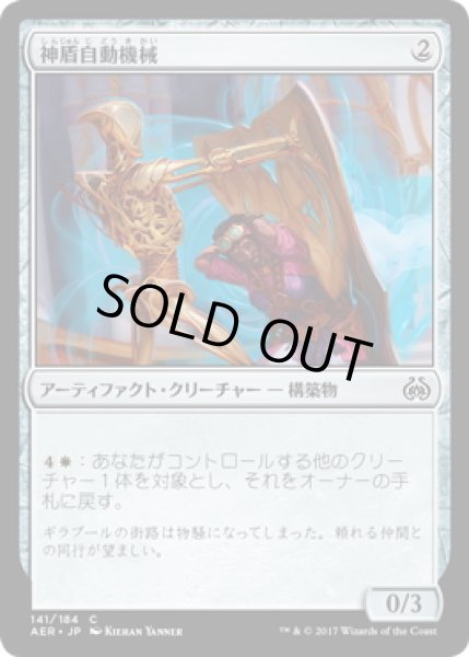 画像1: 【JPN】神盾自動機械/Aegis Automaton[MTG_AER_141C] (1)