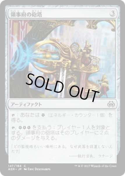 画像1: 【JPN】領事府の砲塔/Consulate Turret[MTG_AER_147C] (1)