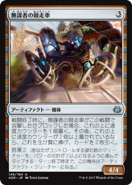 画像1: 【JPN】無謀者の競走車/Daredevil Dragster[MTG_AER_149U] (1)