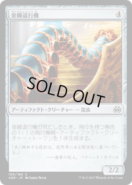 画像1: 【JPN】金線這行機/Filigree Crawler[MTG_AER_150C] (1)