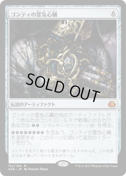 画像1: 【JPN】ゴンティの霊気心臓/Gonti's Aether Heart[MTG_AER_152M] (1)