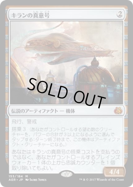 画像1: 【JPN】キランの真意号/Heart of Kiran[MTG_AER_153M] (1)