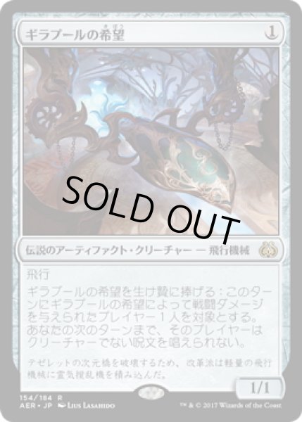 画像1: 【JPN】ギラプールの希望/Hope of Ghirapur[MTG_AER_154R] (1)