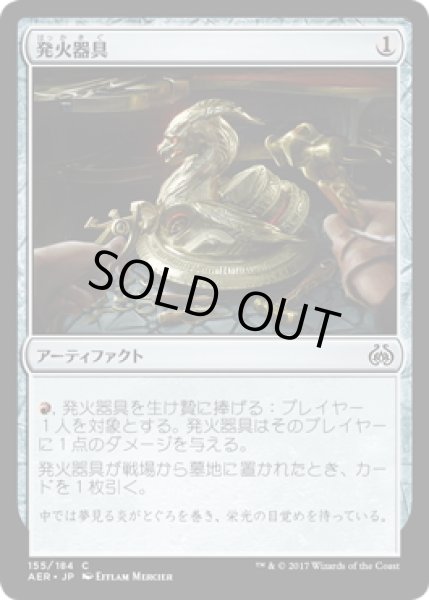 画像1: 【JPN】発火器具/Implement of Combustion[MTG_AER_155C] (1)