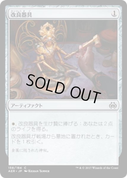 画像1: 【JPN】改良器具/Implement of Improvement[MTG_AER_158C] (1)