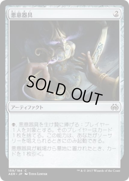 画像1: 【JPN】悪意器具/Implement of Malice[MTG_AER_159C] (1)