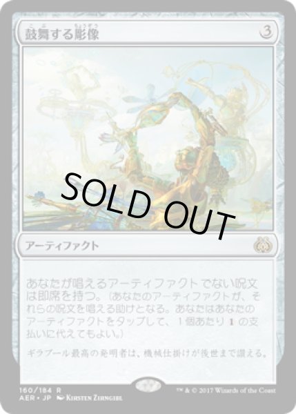 画像1: 【JPN】鼓舞する彫像/Inspiring Statuary[MTG_AER_160R] (1)