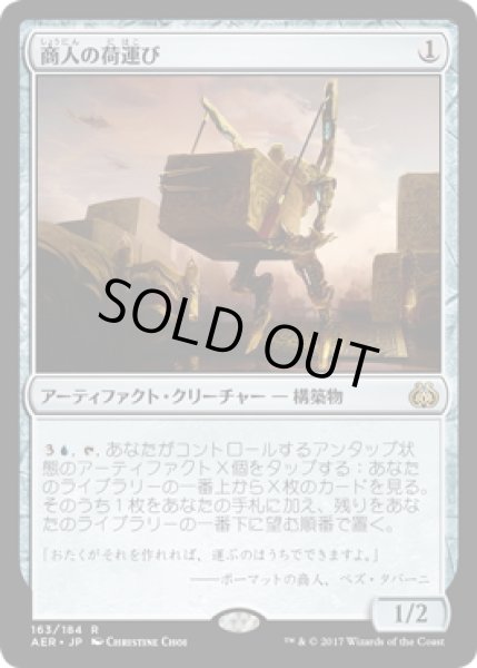 画像1: 【JPN】商人の荷運び/Merchant's Dockhand[MTG_AER_163R] (1)