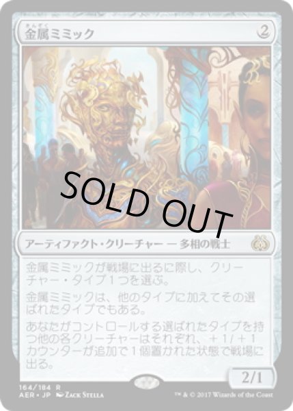 画像1: 【JPN】金属ミミック/Metallic Mimic[MTG_AER_164R] (1)