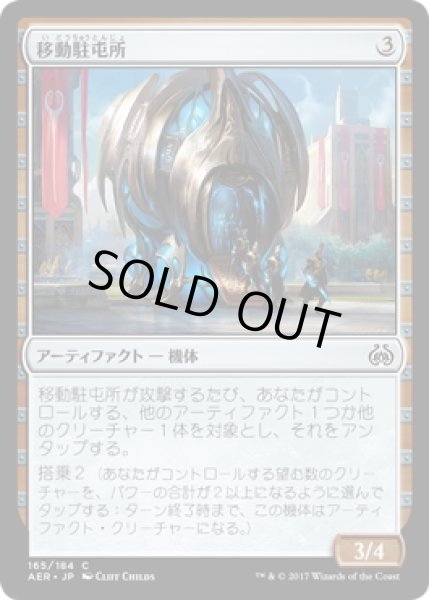 画像1: 【JPN】移動駐屯所/Mobile Garrison[MTG_AER_165C] (1)