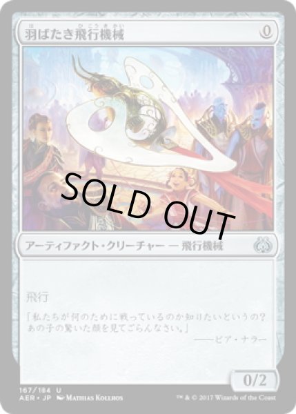 画像1: 【JPN】羽ばたき飛行機械/Ornithopter[MTG_AER_167U] (1)