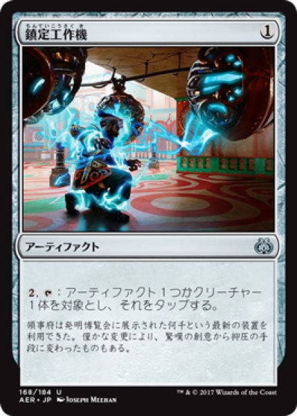 画像1: 【JPN】鎮定工作機/Pacification Array[MTG_AER_168U] (1)