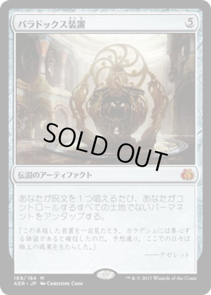 画像1: 【JPN】パラドックス装置/Paradox Engine[MTG_AER_169M] (1)