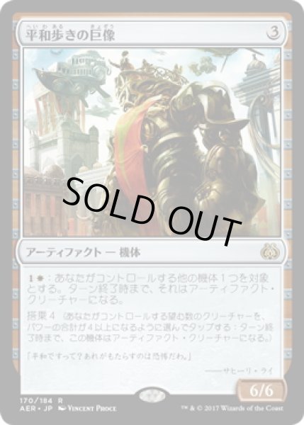 画像1: 【JPN】平和歩きの巨像/Peacewalker Colossus[MTG_AER_170R] (1)