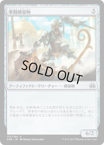 画像1: 【JPN】拳闘構築物/Prizefighter Construct[MTG_AER_172C] (1)