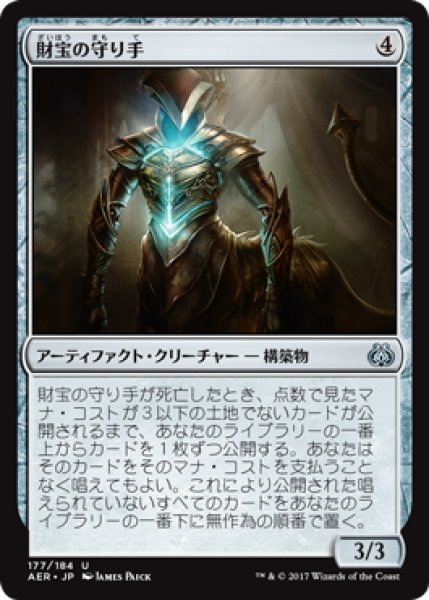 画像1: 【JPN】財宝の守り手/Treasure Keeper[MTG_AER_177U] (1)