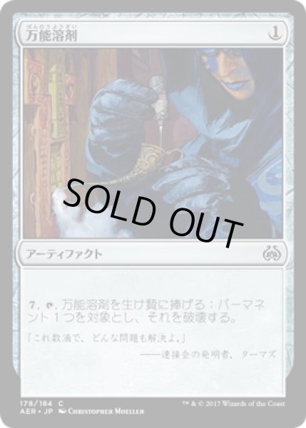 画像1: 【JPN】万能溶剤/Universal Solvent[MTG_AER_178C] (1)