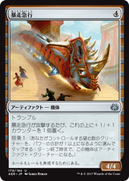 画像1: 【JPN】暴走急行/Untethered Express[MTG_AER_179U] (1)