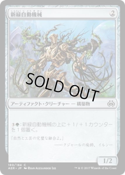 画像1: 【JPN】新緑自動機械/Verdant Automaton[MTG_AER_180C] (1)