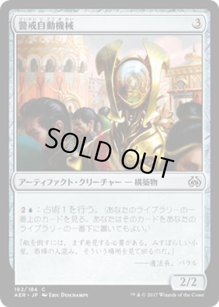 画像1: 【JPN】警戒自動機械/Watchful Automaton[MTG_AER_182C] (1)