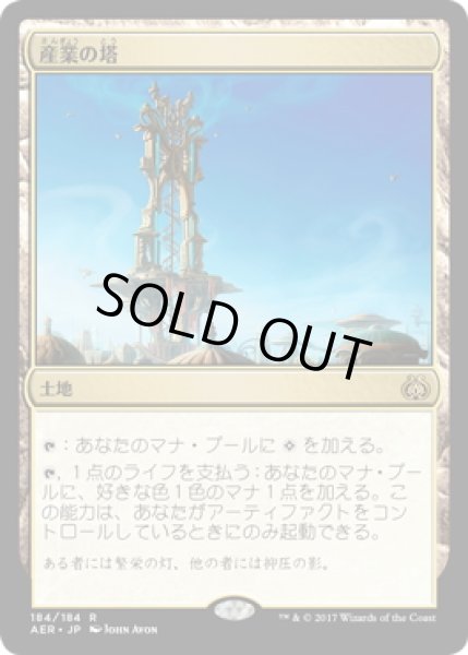 画像1: 【JPN】産業の塔/Spire of Industry[MTG_AER_184R] (1)