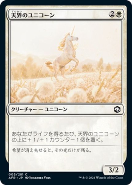 画像1: 【JPN】天界のユニコーン/Celestial Unicorn[MTG_AFR_005C] (1)