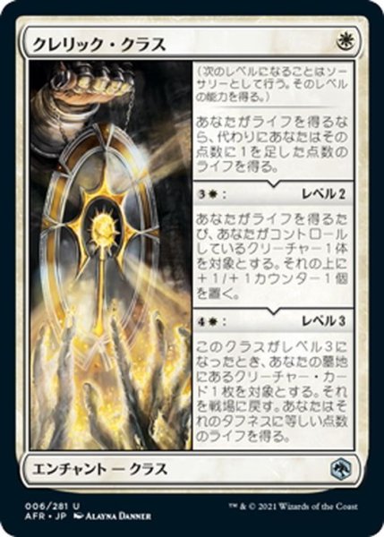 画像1: 【JPN】クレリック・クラス/Cleric Class[MTG_AFR_006U] (1)