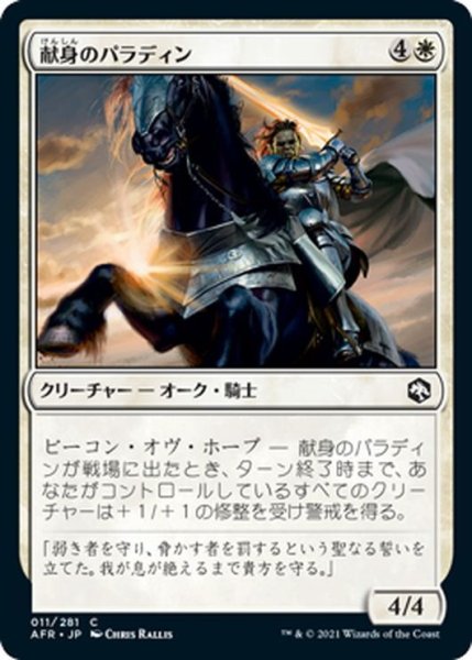 画像1: 【JPN】献身のパラディン/Devoted Paladin[MTG_AFR_011C] (1)