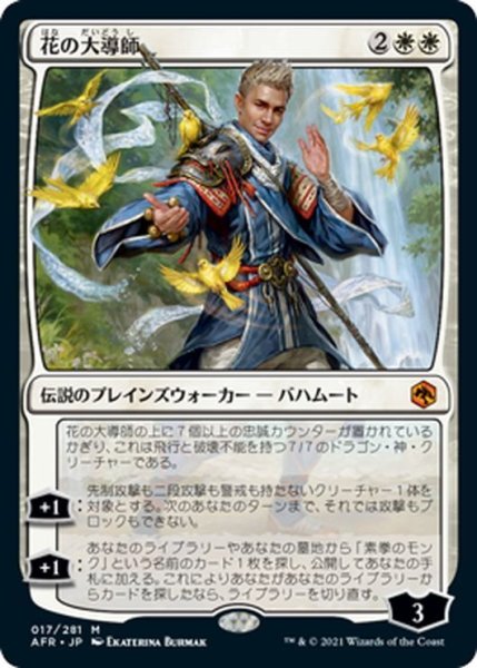 画像1: 【JPN】花の大導師/Grand Master of Flowers[MTG_AFR_017M] (1)