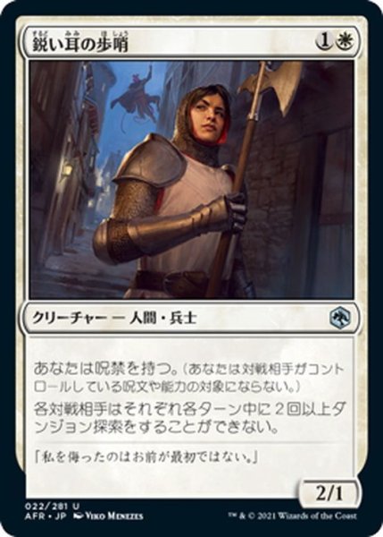 画像1: 【JPN】鋭い耳の歩哨/Keen-Eared Sentry[MTG_AFR_022U] (1)