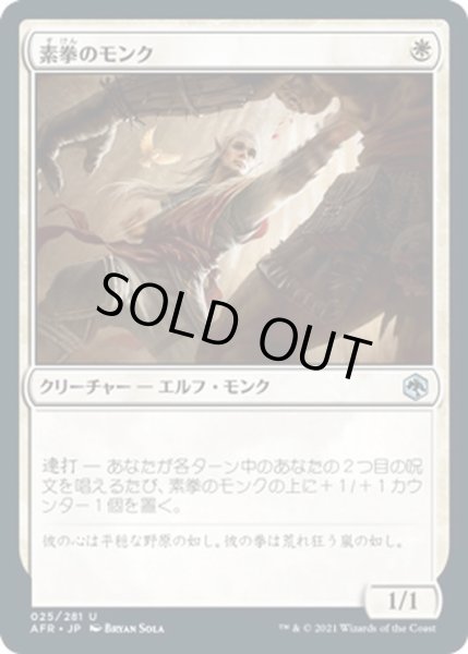 画像1: 【JPN】素拳のモンク/Monk of the Open Hand[MTG_AFR_025U] (1)