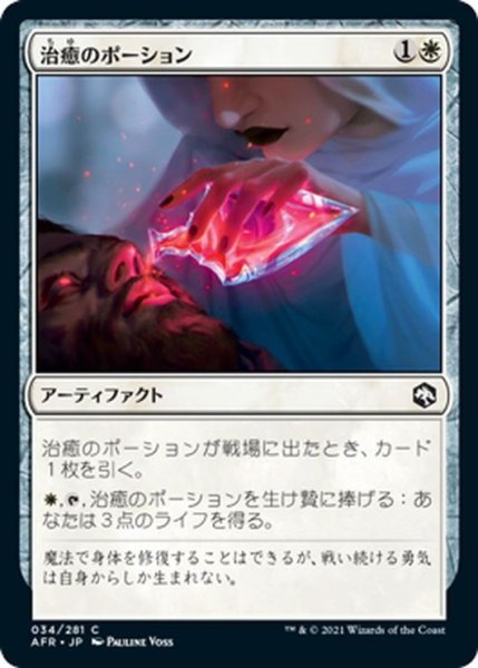 画像1: 【JPN】治癒のポーション/Potion of Healing[MTG_AFR_034C] (1)