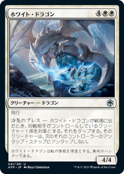 画像1: 【JPN】ホワイト・ドラゴン/White Dragon[MTG_AFR_041U] (1)