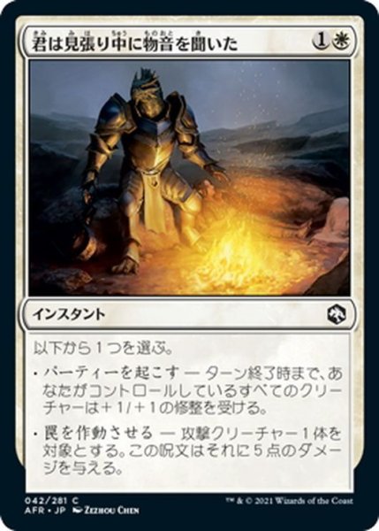 画像1: 【JPN】君は見張り中に物音を聞いた/You Hear Something on Watch[MTG_AFR_042C] (1)