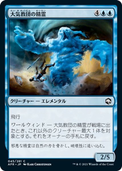 画像1: 【JPN】大気教団の精霊/Air-Cult Elemental[MTG_AFR_045C] (1)