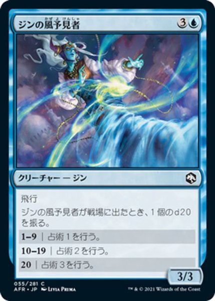 画像1: 【JPN】ジンの風予見者/Djinni Windseer[MTG_AFR_055C] (1)