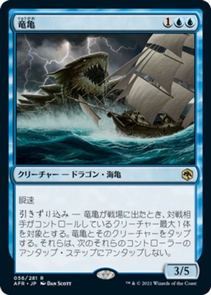 画像1: 【JPN】竜亀/Dragon Turtle[MTG_AFR_056R] (1)