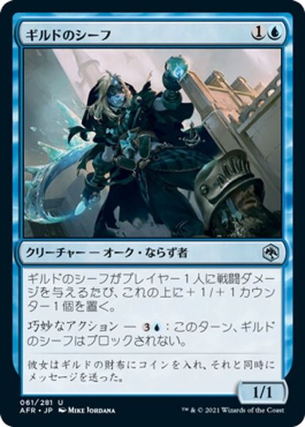 画像1: 【JPN】ギルドのシーフ/Guild Thief[MTG_AFR_061U] (1)