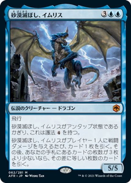 画像1: 【JPN】砂漠滅ぼし、イムリス/Iymrith, Desert Doom[MTG_AFR_062M] (1)