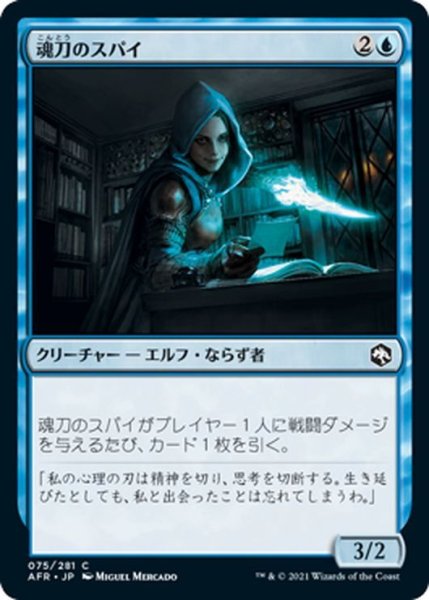 画像1: 【JPN】魂刀のスパイ/Soulknife Spy[MTG_AFR_075C] (1)