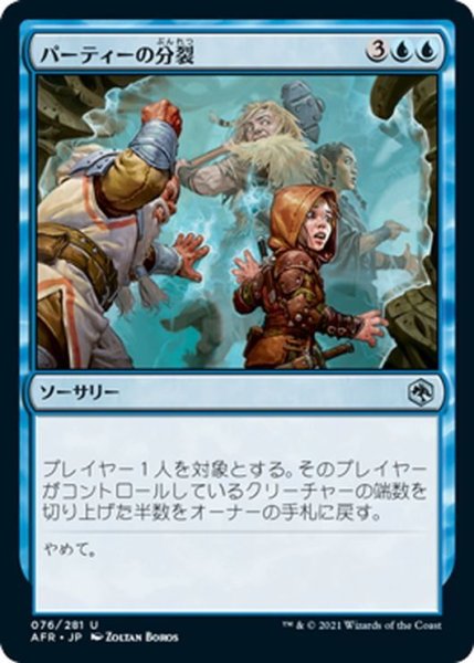 画像1: 【JPN】パーティーの分裂/Split the Party[MTG_AFR_076U] (1)