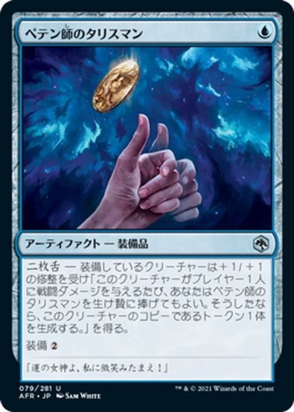 画像1: 【JPN】ペテン師のタリスマン/Trickster's Talisman[MTG_AFR_079U] (1)