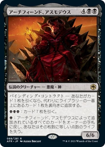 画像1: 【JPN】アーチフィーンド、アスモデウス/Asmodeus the Archfiend[MTG_AFR_088R] (1)