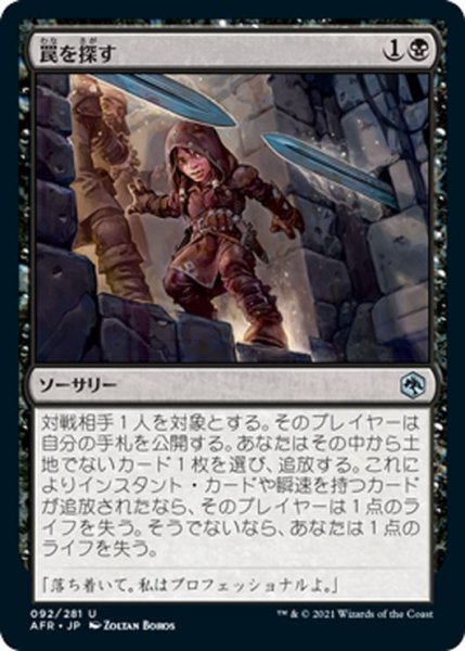 画像1: 【JPN】罠を探す/Check for Traps[MTG_AFR_092U] (1)