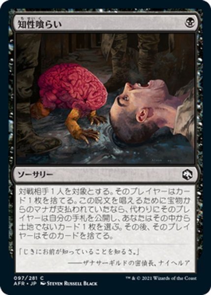 画像1: 【JPN】知性喰らい/Devour Intellect[MTG_AFR_097C] (1)