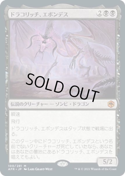 画像1: 【JPN】ドラコリッチ、エボンデス/Ebondeath, Dracolich[MTG_AFR_100M] (1)