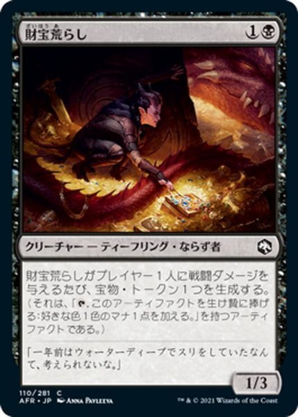 画像1: 【JPN】財宝荒らし/Hoard Robber[MTG_AFR_110C] (1)