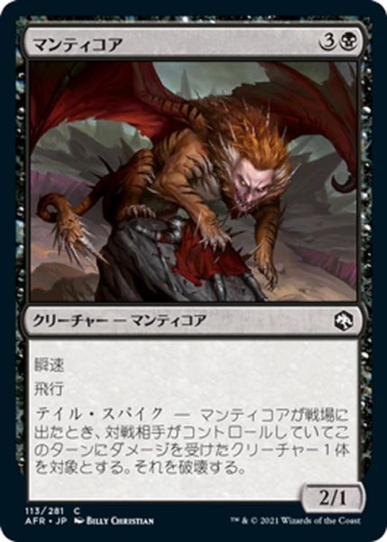 画像1: 【JPN】マンティコア/Manticore[MTG_AFR_113C] (1)