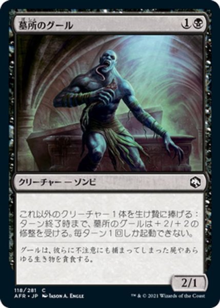 画像1: 【JPN】墓所のグール/Sepulcher Ghoul[MTG_AFR_118C] (1)